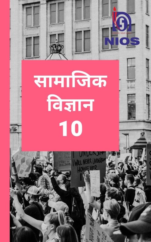 सामाजिक विज्ञान - NIOS